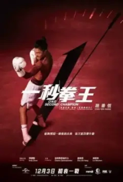 Односекундный чемпион / Jat miu kyun wong 2020 скачать через торрент в хорошем качестве