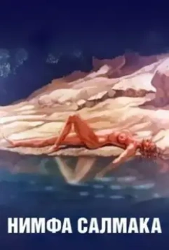 Нимфа Салмака / The Nymph Salmacis 1992 скачать через торрент в хорошем качестве