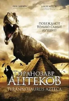 Тиранозавр ацтеков / Tyrannosaurus Azteca 2007 скачать через торрент в хорошем качестве