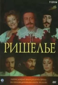 Ришелье / Richelieu 1977 скачать через торрент в хорошем качестве