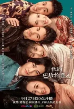 Дорогой дневник / Wo de ba bi lun lian ren 2021 скачать через торрент в хорошем качестве