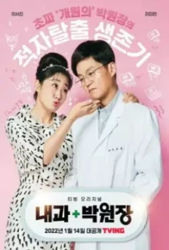 Клиника доктора Пака / Naegwa Park Wonjang 2022 скачать через торрент в хорошем качестве