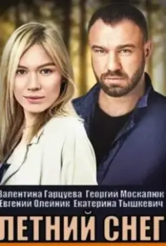 Летний снег 2021 скачать через торрент в хорошем качестве