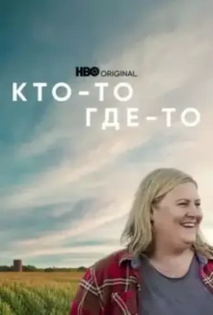 Кто-то где-то / Somebody Somewhere 2022 скачать через торрент в хорошем качестве