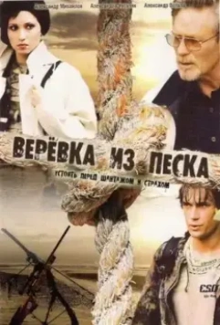 Верёвка из песка 2005 скачать через торрент в хорошем качестве