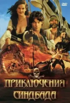 Приключения Синдбада / The Adventures of Sinbad 1996 скачать через торрент в хорошем качестве