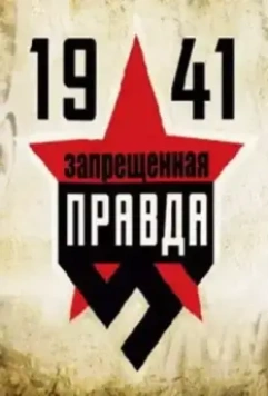 1941: Запрещенная правда 2013 скачать через торрент в хорошем качестве