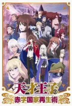 Руководство гениального принца по вызволению страны из долгов / Tensai Ouji no Akaji Kokka Saiseijutsu 2022 скачать через торрент в хорошем качестве