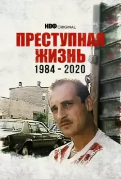 Преступная жизнь: 1984-2020 / Life of Crime 1984-2020 2021 скачать через торрент в хорошем качестве