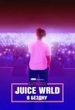 Музыкальная шкатулка. Juice WRLD: В бездну / Juice WRLD: Into the Abyss 2021 скачать через торрент в хорошем качестве