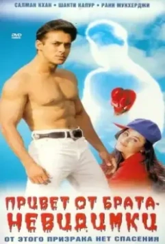 Привет от брата-невидимки / Hello Brother 1999 скачать через торрент в хорошем качестве