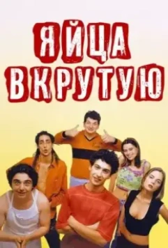 Яйца вкрутую / Ovosodo 1997 скачать через торрент в хорошем качестве