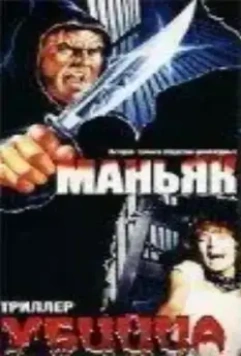 Маньяк убийца / Maniac Killer 1987 скачать через торрент в хорошем качестве