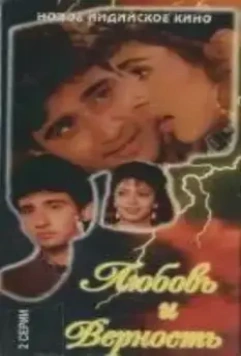 Любовь и верность / Bewaffa Se Waffa 1992 скачать через торрент в хорошем качестве