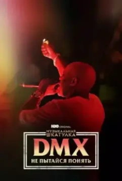 Музыкальная шкатулка. DMX: Не пытайся понять / DMX: Don't Try to Understand 2021 скачать через торрент в хорошем качестве