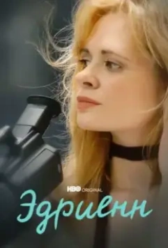 Эдриенн / Adrienne 2021 скачать через торрент в хорошем качестве