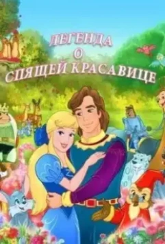 Легенда о спящей красавице / The Legend of Sleeping Beauty 2003 скачать через торрент в хорошем качестве