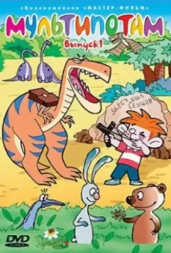 Мультипотам 2001 скачать через торрент в хорошем качестве