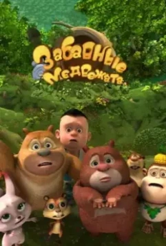 Забавные медвежата 2016 скачать через торрент в хорошем качестве