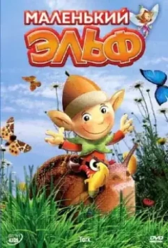 Маленький эльф / Tork 2006 скачать через торрент в хорошем качестве
