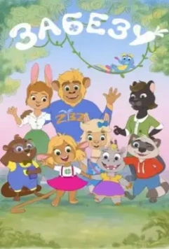 Забезу. Уши с хвостиком 2021 скачать через торрент в хорошем качестве