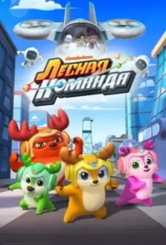 Лесная команда / Deer Squad 2016 скачать через торрент в хорошем качестве