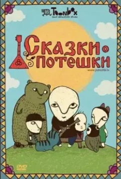 Сказки-потешки 2009 скачать через торрент в хорошем качестве