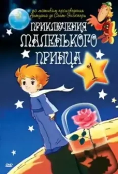 Приключения маленького принца / The Adventures of the Little Prince 1978 скачать через торрент в хорошем качестве