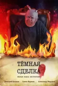 Темная сделка 2021 скачать через торрент в хорошем качестве
