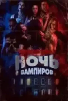 Другой мир: ночь вампиров / Bite Night 2022 скачать через торрент в хорошем качестве