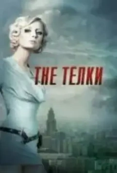 The Телки 2022 скачать через торрент в хорошем качестве
