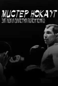 Мистер Нокаут. Загадка Валерия Попенченко 2007 скачать через торрент в хорошем качестве