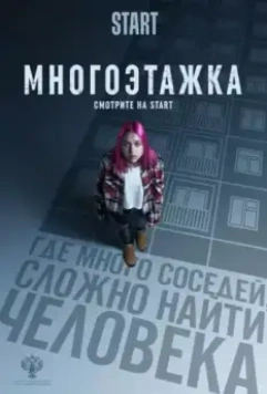 Многоэтажка 2022 скачать через торрент в хорошем качестве