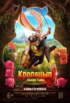 Кролецып и Хомяк Тьмы / Chickenhare and the Hamster of Darkness 2022 скачать через торрент в хорошем качестве