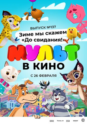 МУЛЬТ в кино 137. Зиме мы скажем «До свидания!»