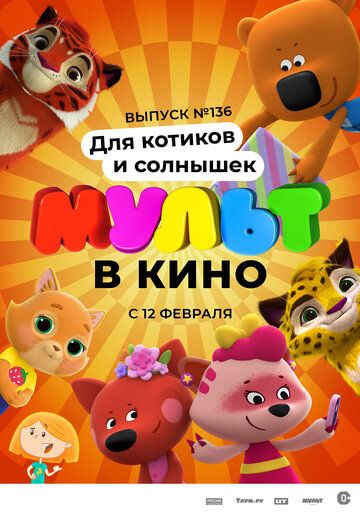 МУЛЬТ в кино 136. Для котиков и солнышек