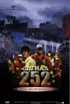 Сигнал 252: Есть выжившие / 252: Seizonsha ari 2008 скачать через торрент в хорошем качестве