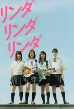 Линда, Линда, Линда / Linda Linda Linda 2005 скачать через торрент в хорошем качестве