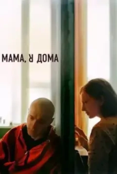 Мама, я дома / Mom I'm Home 2021 скачать через торрент в хорошем качестве
