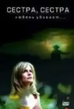 Сестра, сестра / Sister, Sister 1987 скачать через торрент в хорошем качестве