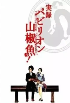 Павильон саламандры / Pavillion sanshouo 2006 скачать через торрент в хорошем качестве