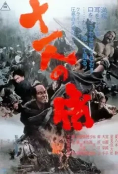 Одиннадцать самураев / Jûichinin no samurai 1967 скачать через торрент в хорошем качестве