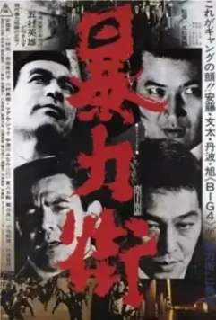 Бандитский квартал / Bôryoku gai 1974 скачать через торрент в хорошем качестве