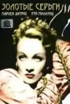 Золотые серьги / Golden Earrings 1947 скачать через торрент в хорошем качестве