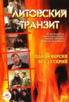 Литовский транзит 2003 скачать через торрент в хорошем качестве