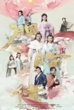 Утраченное обещание / Yan zhi zhai 2021 скачать через торрент в хорошем качестве