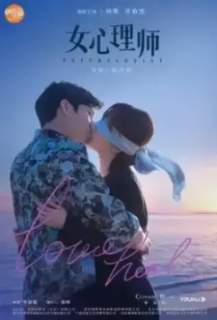 Психолог / Nu xin li shi 2021 скачать через торрент в хорошем качестве