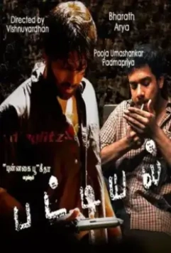 В связке / Pattiyal 2006 скачать через торрент в хорошем качестве