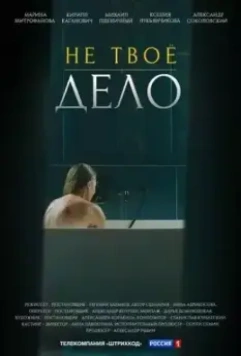 Не твоё дело 2022 скачать через торрент в хорошем качестве