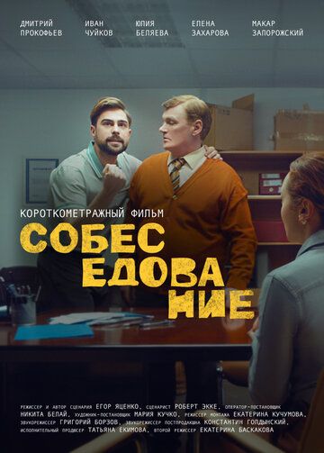 Собеседование